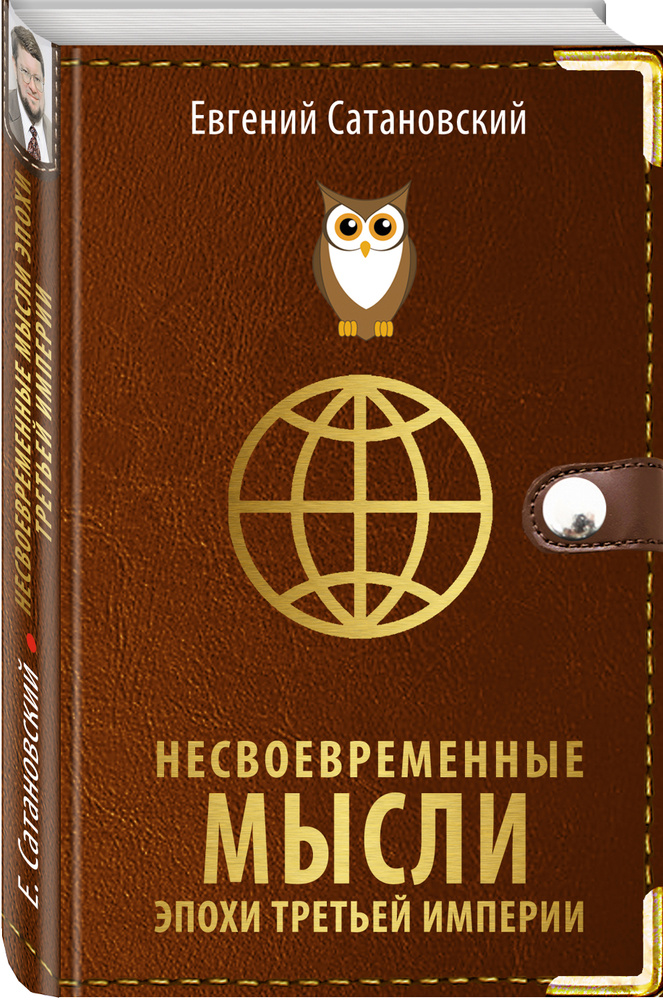 Несвоевременные мысли эпохи Третьей Империи | Сатановский Евгений Янович #1