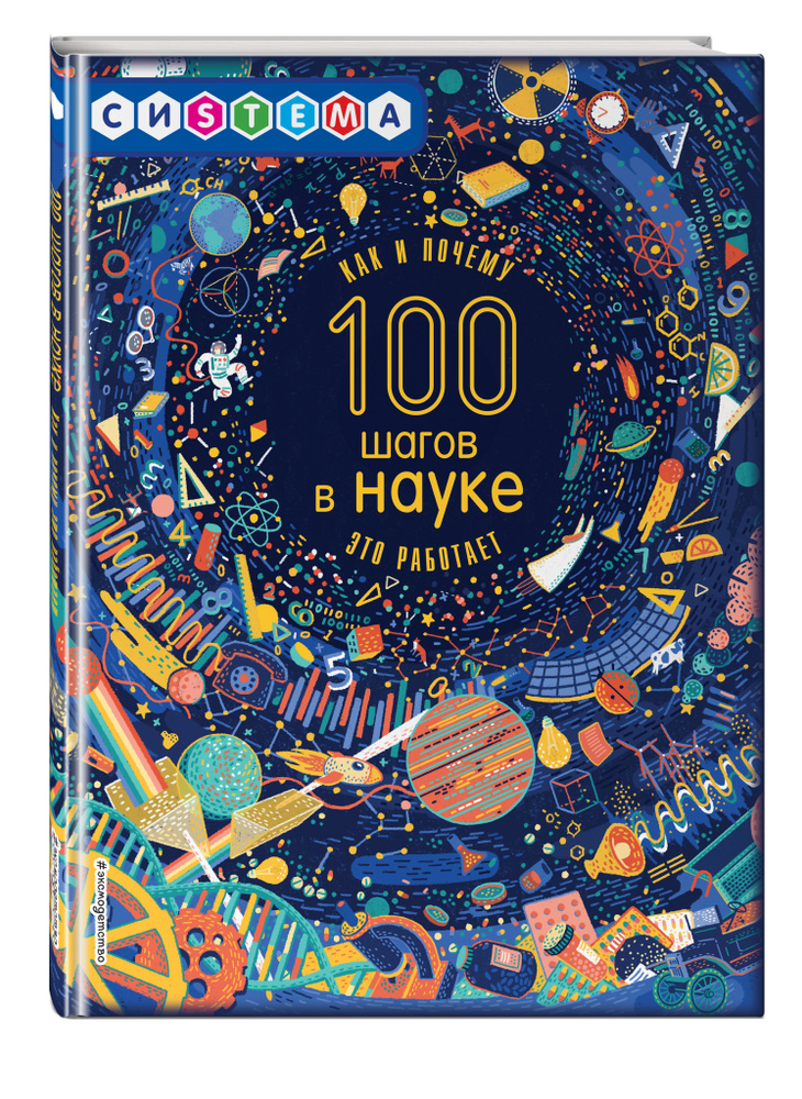 100 шагов в науке. | Гиллеспи Лиза Джейн #1