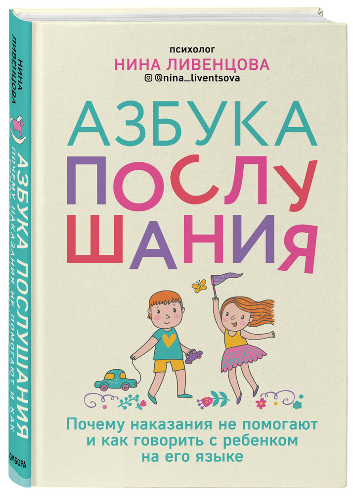 Азбука послушания. Почему наказания не помогают и как говорить с ребенком на его языке | Ливенцова Нина #1