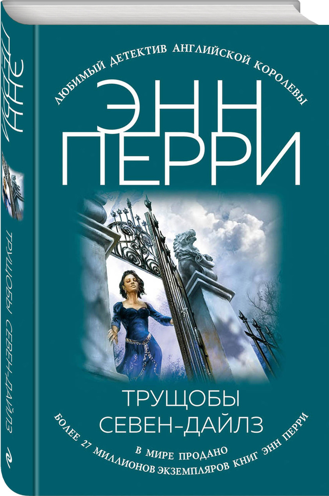 Трущобы Севен-Дайлз | Перри Энн #1
