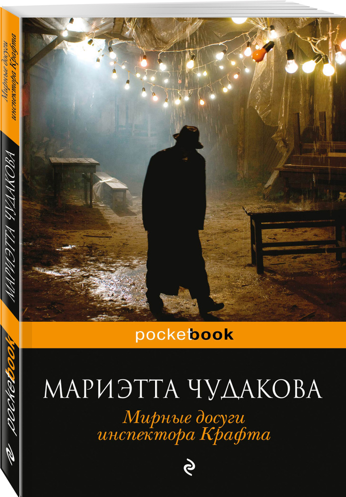 Мирные досуги инспектора Крафта | Чудакова Мариэтта Омаровна #1