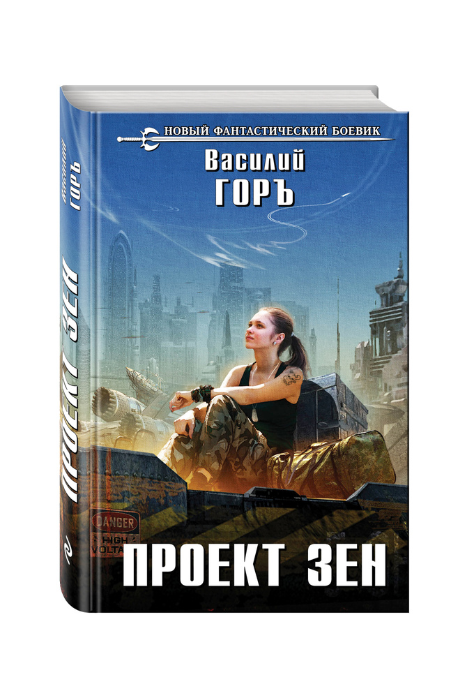 Проект Зен | Горъ Василий #1