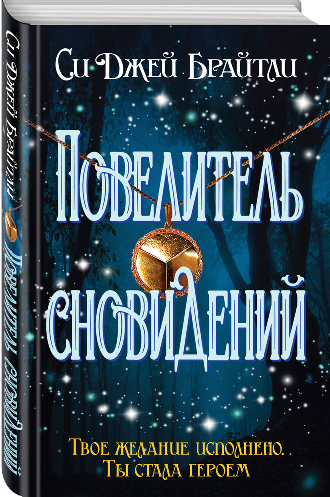 Повелитель сновидений | Брайтли Cи Джей #1