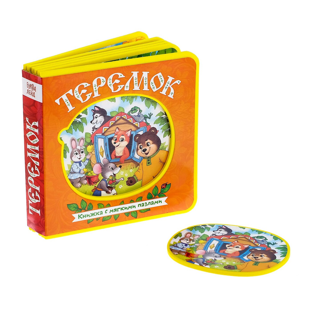 Книга детская, Буква-Ленд "Теремок", с мягкими пазлами EVA, 12 стр., для малышей | Сачкова Евгения Камилевна #1