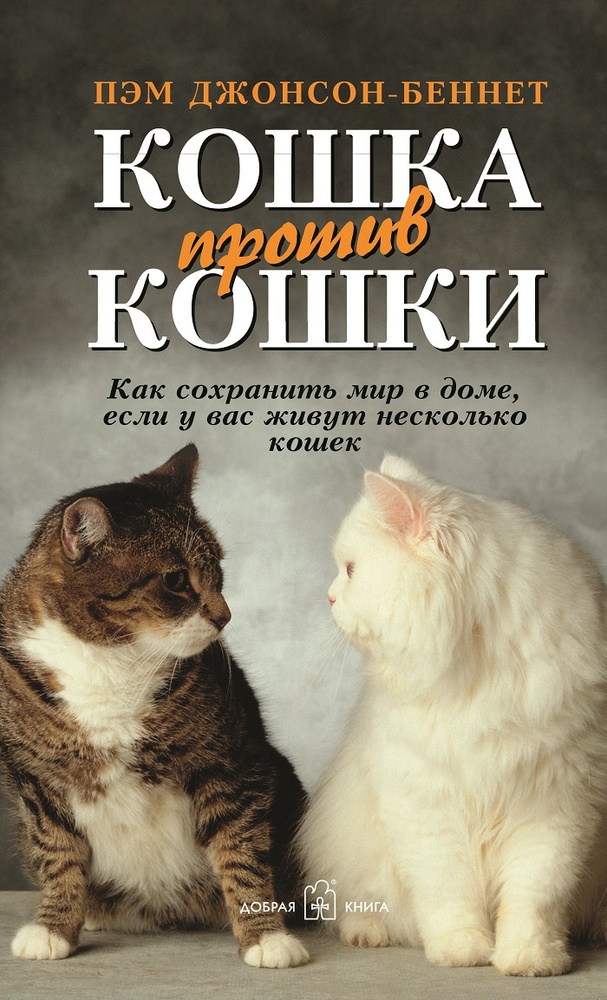 Кошка против кошки. Как сохранить мир в доме, если у вас живут несколько кошек | Джонсон-Беннетт Пэм #1