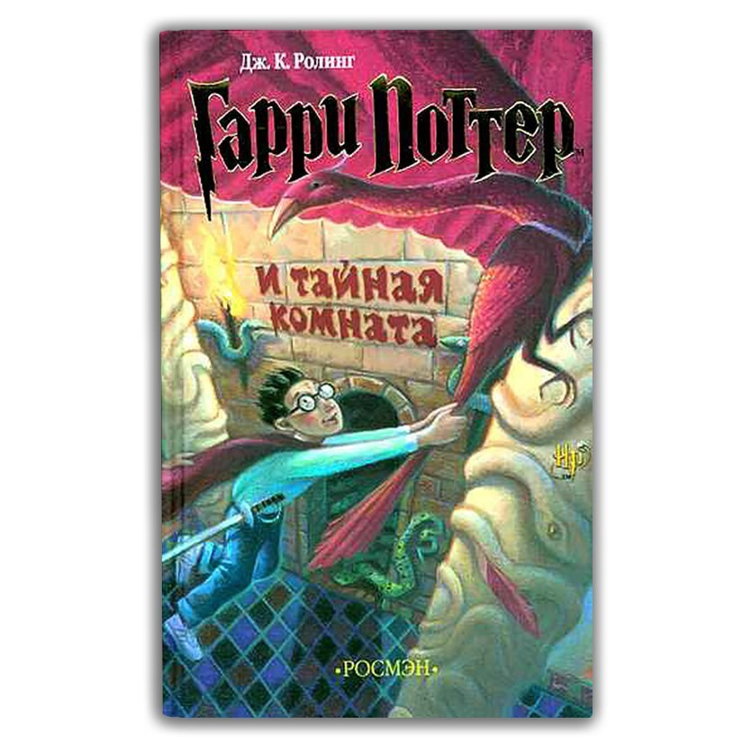 Гарри Поттер и тайная комната | Роулинг Джоан Кэтлин - купить с ...