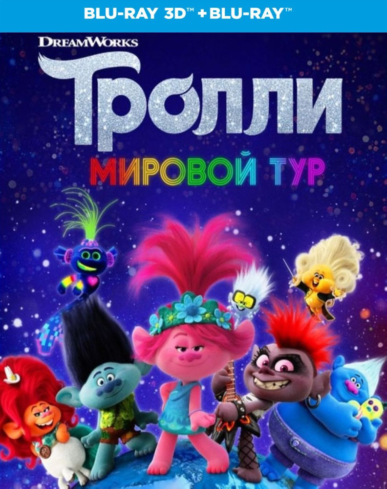 Тролли: Мировой тур, Blu-ray 3D + Blu-ray 2D - купить с доставкой по  выгодным ценам в интернет-магазине OZON (183714293)