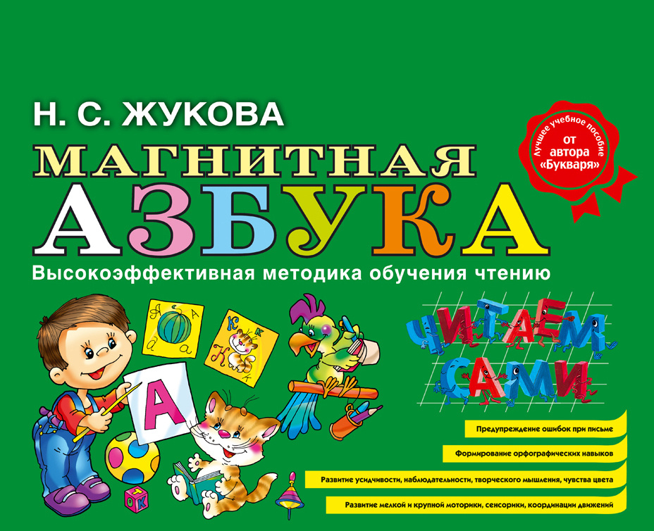 Магнитная азбука (ст. изд.) | Жукова Надежда Сергеевна #1