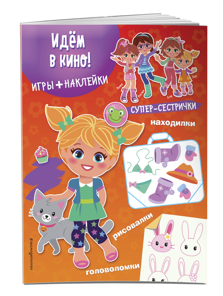 Идем в кино! (+ наклейки) #1