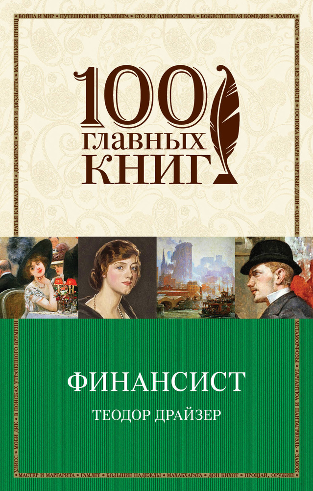 Финансист | Драйзер Теодор #1
