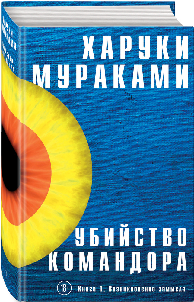 Убийство Командора. Книга 1. Возникновение замысла | Мураками Харуки  #1