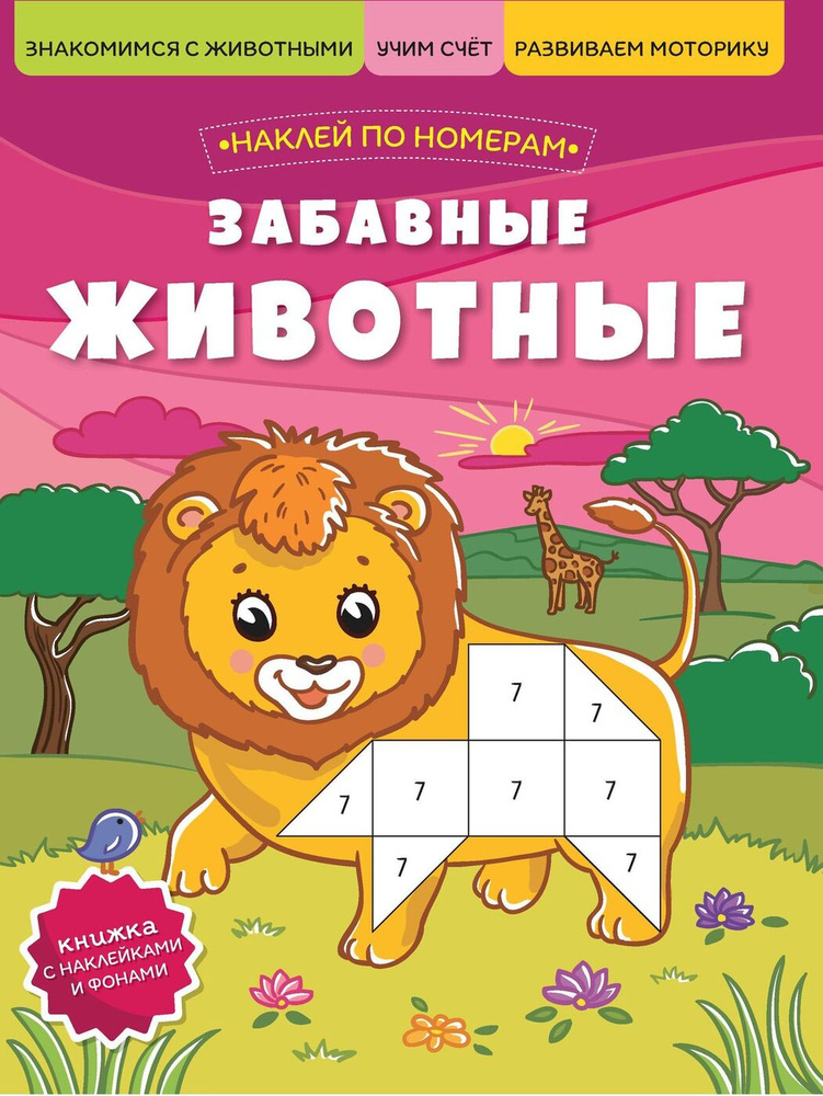 Забавные животные. Книжка с наклейками и фонами #1