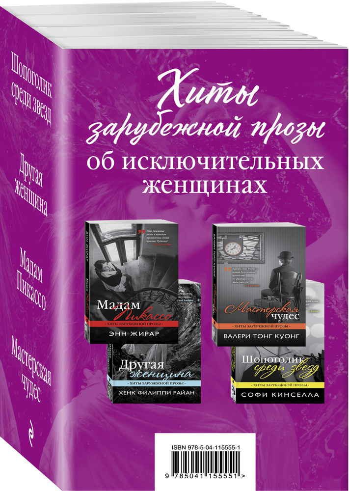 Хиты зарубежной прозы об исключительных женщинах (Шопоголик среди звезд + Другая женщина + Мадам Пикассо #1