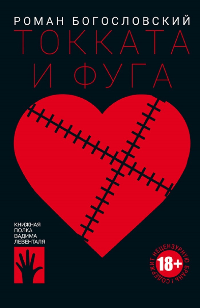 Токката и фуга | Богословский Роман #1