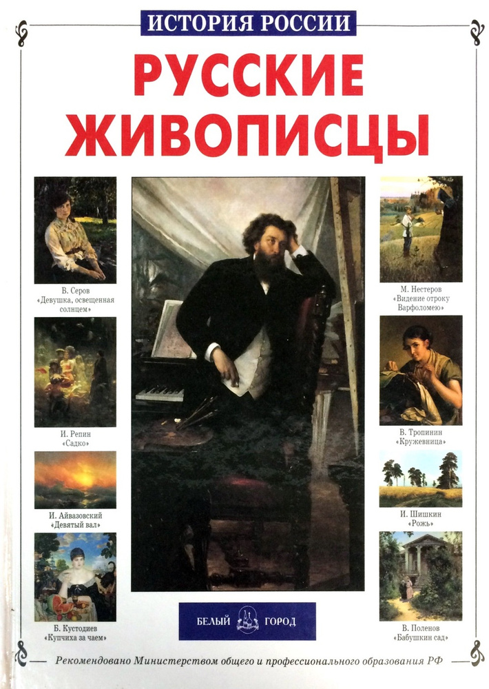 Русские живописцы - купить с доставкой по выгодным ценам в интернет ...