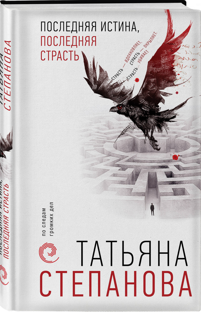 Последняя истина, последняя страсть | Степанова Татьяна Юрьевна #1