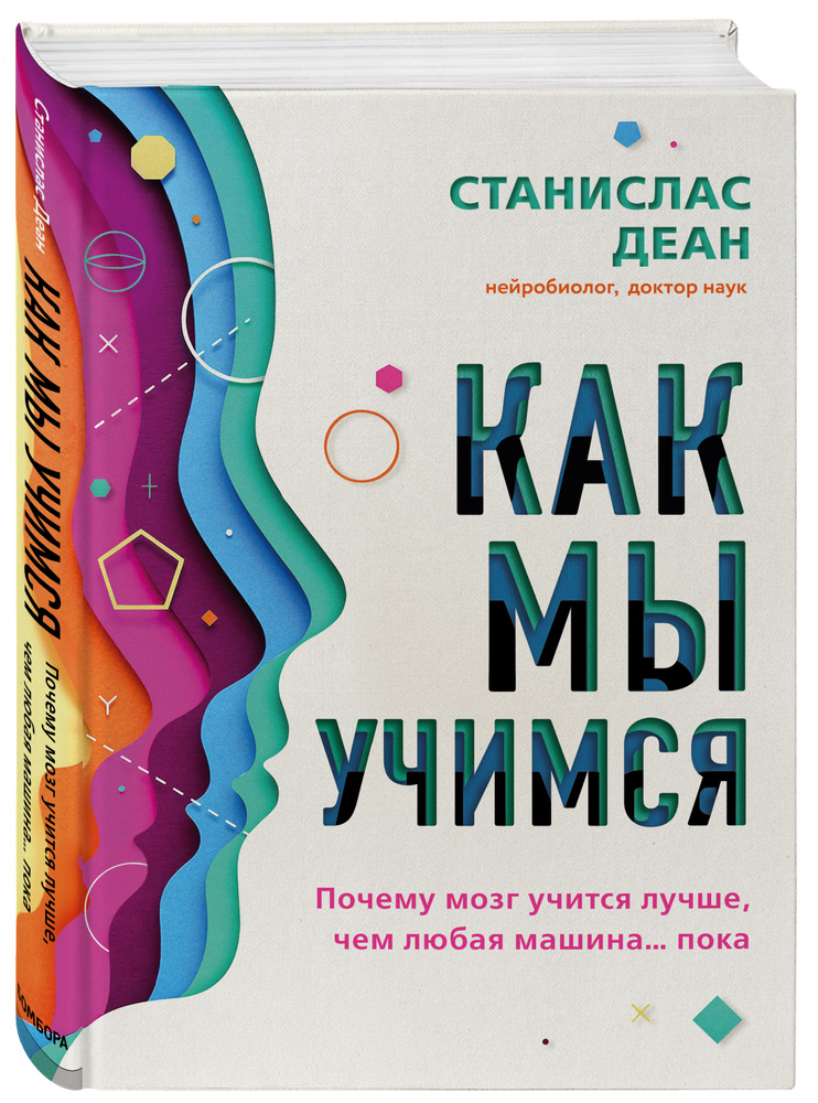 Как мы учимся. Почему мозг учится лучше, чем любая машина пока | Деан Станислас #1
