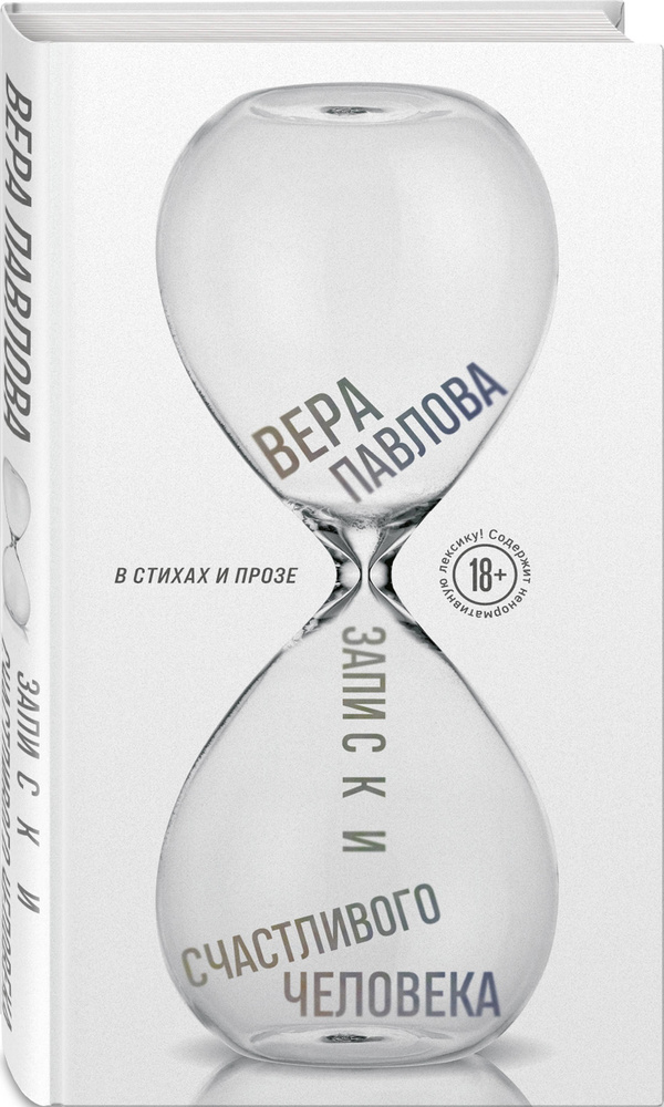 Записки счастливого человека | Павлова Вера Анатольевна #1