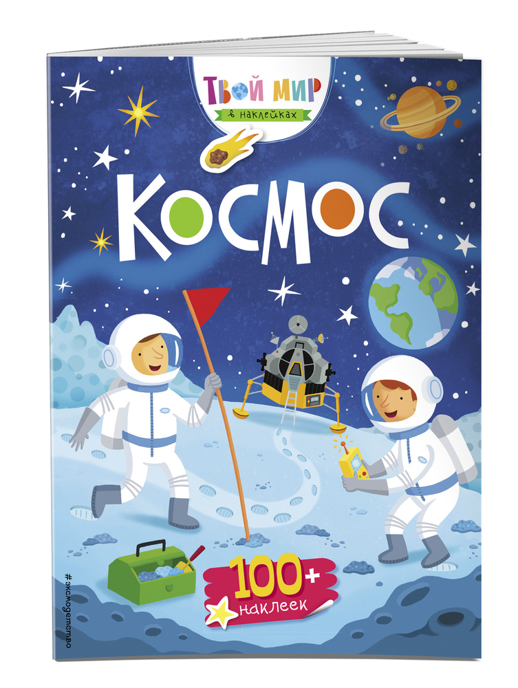 Космос (с наклейками) #1