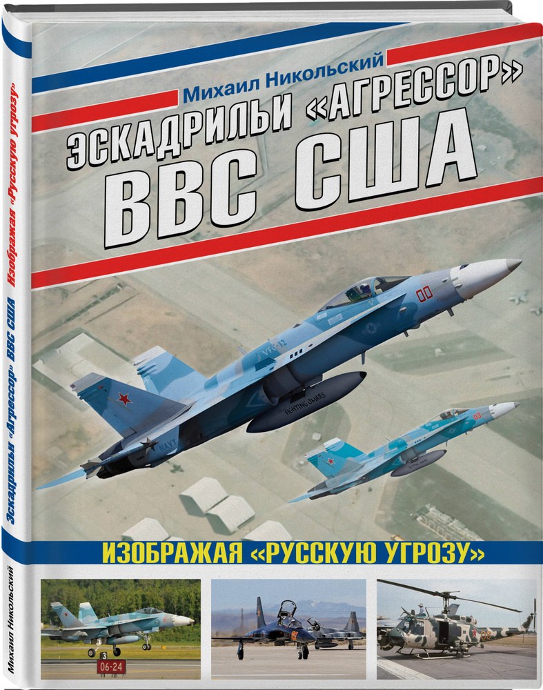 Эскадрильи Агрессор ВВС США: Изображая Русскую угрозу | Никольский Михаил Владимирович #1