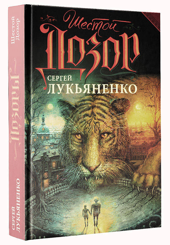 Шестой Дозор | Лукьяненко Сергей Васильевич #1