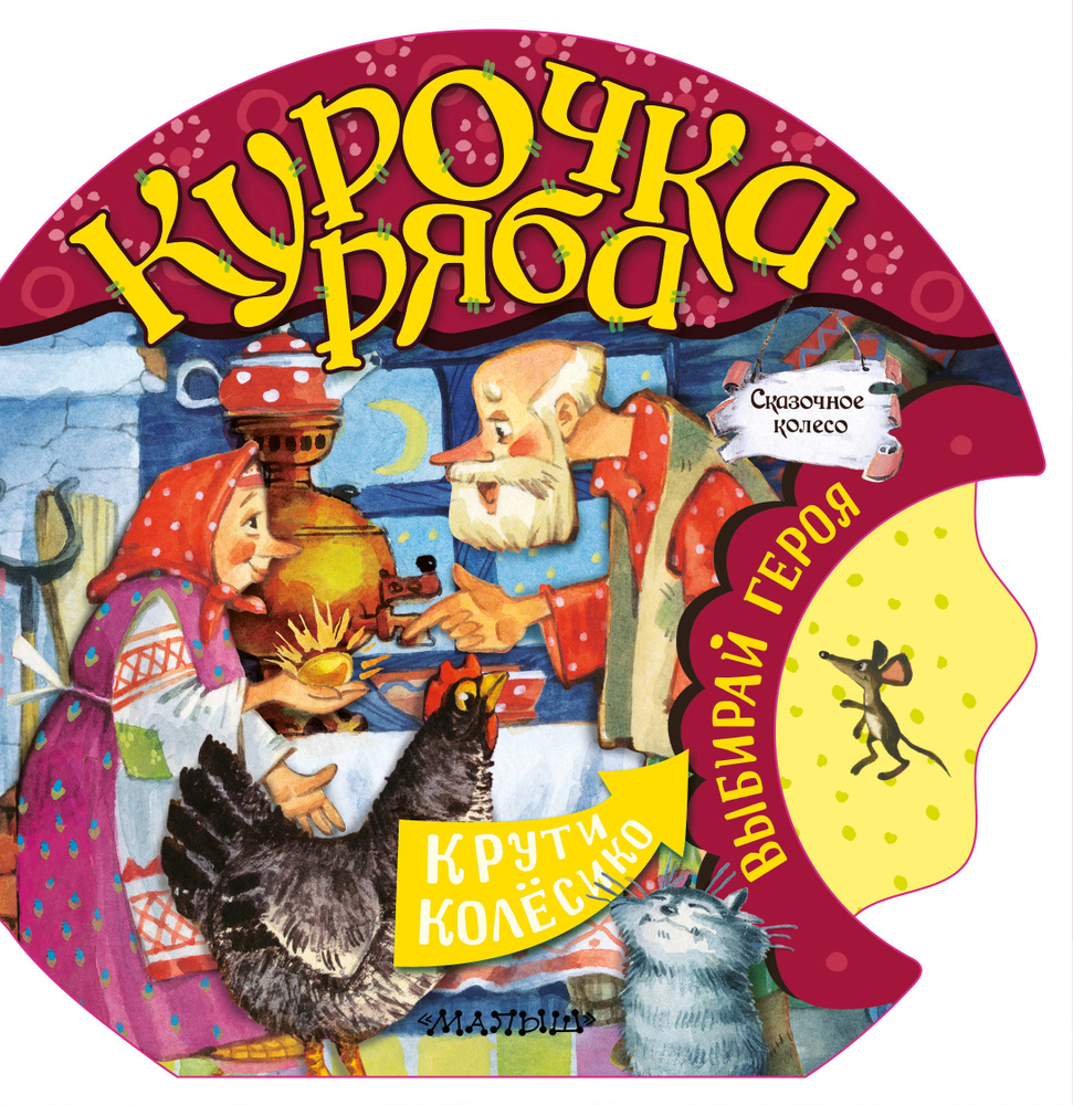 Курочка Ряба #1