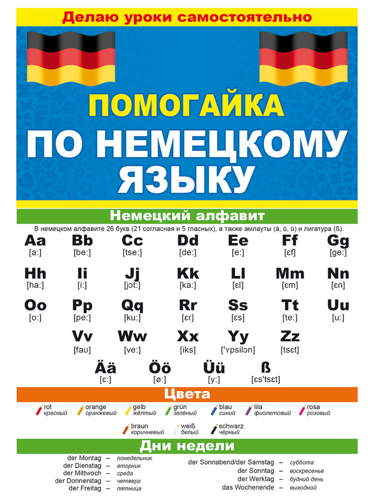 Обучающий буклет "Помогайка" по немецкому языку, 150х210 мм #1