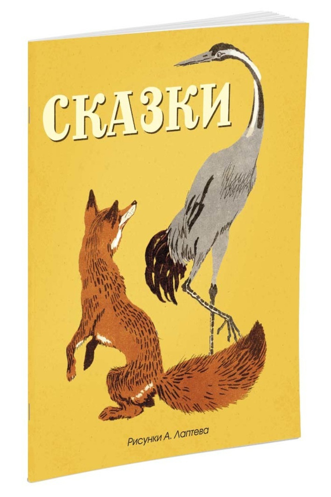 Сказки (Рисунки А. Лаптева) #1