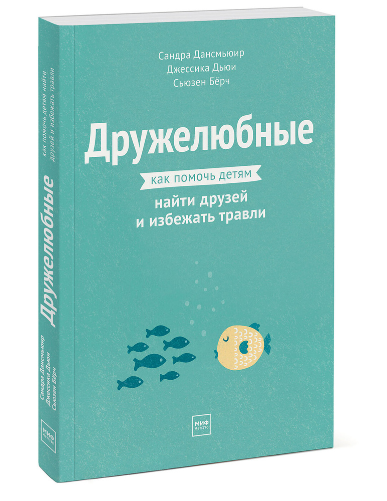 Дружелюбные. Как помочь детям найти друзей и избежать травли | Дансмьюир Сандра, Дьюи Джессика  #1