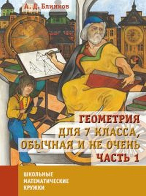 Геометрия для 7 класса, обычная и не очень. Часть 1 | Блинков А. Д.  #1