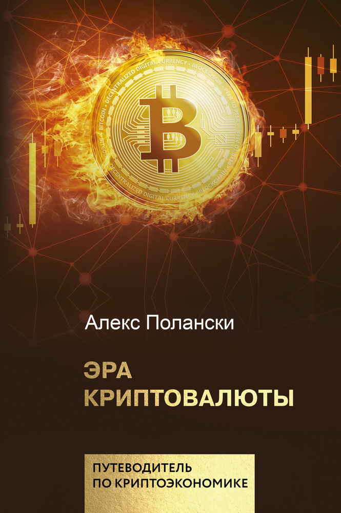 Эра криптовалюты | Полански Алекс #1