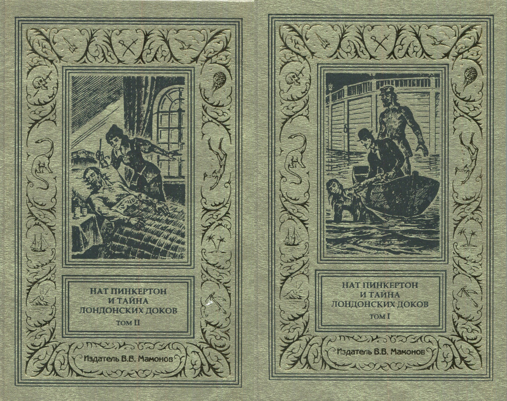 Нат Пинкертон и тайна лондонских доков в 2 томах | Автор не указан  #1