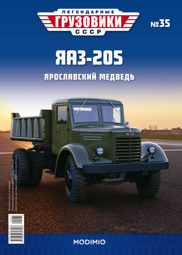 Легендарные грузовики СССР №35 - ЯАЗ-205 #1