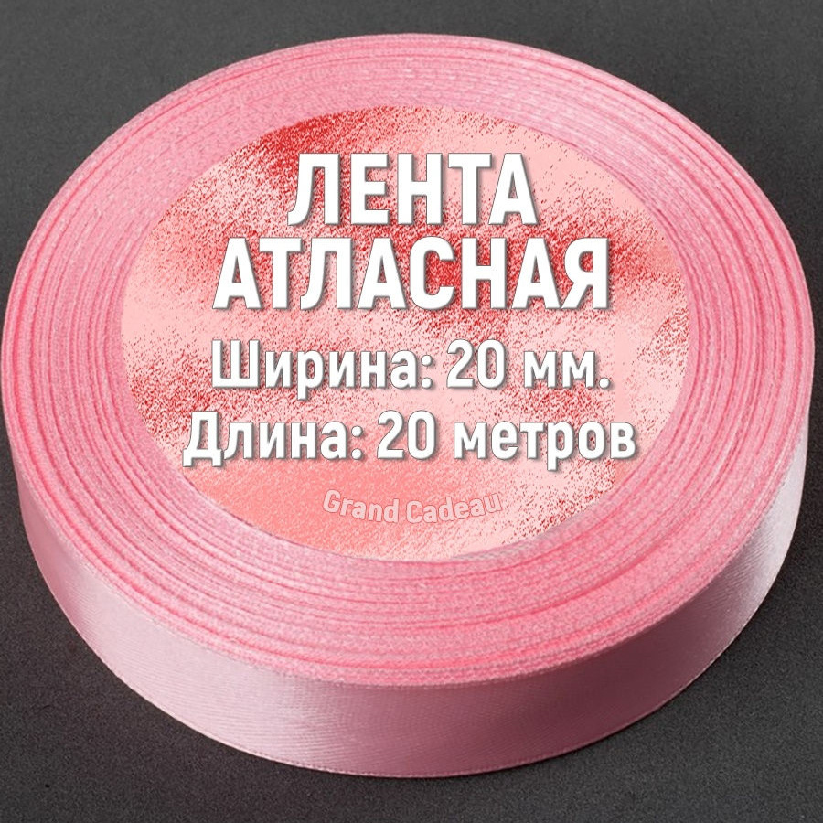 Атласная лента 20 мм. х 20 метров цвет розовый #1