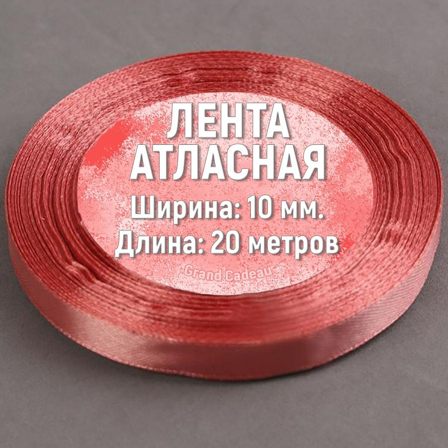 Атласная лента 10 мм. х 20 метров цвет коралловый #1