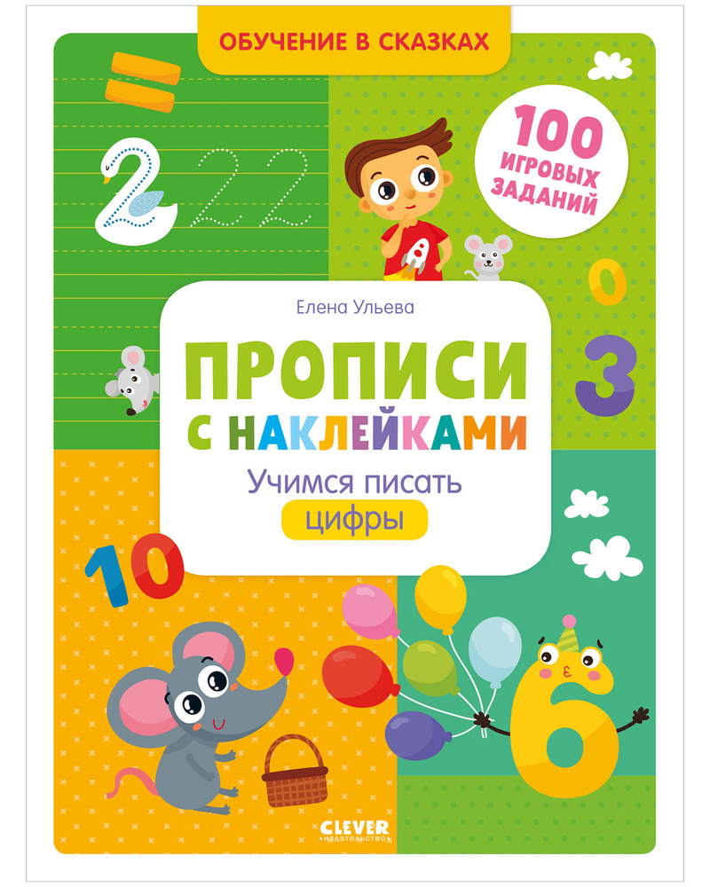 Прописи с наклейками. Учимся писать цифры | Ульева Елена Александровна -  купить с доставкой по выгодным ценам в интернет-магазине OZON (173478124)