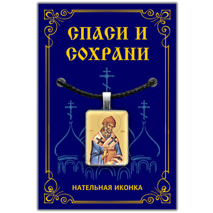 Святой Спиридон Тримифунтский - подвеска кулон на шею, православная христианская нательная икона, шнурок #1