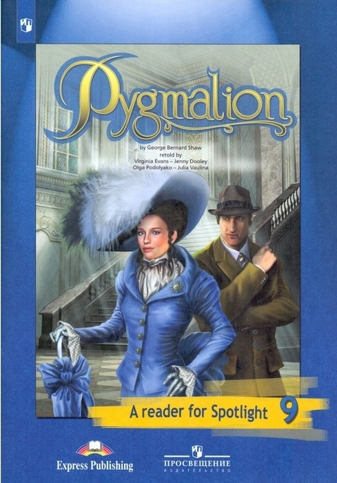 Английский в фокусе (Spotlight) Книга для чтения. Pygmalion. 9 класс ...