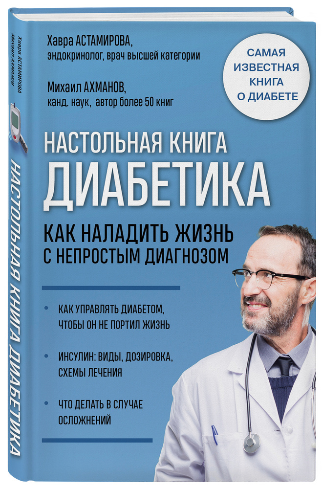 Настольная книга диабетика. Как наладить жизнь с непростым диагнозом. 7-е издание | Астамирова Хавра #1