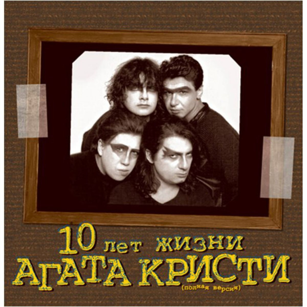 Агата Кристи -10 Лет Жизни (Полная Версия), (2LP) Виниловая пластинка