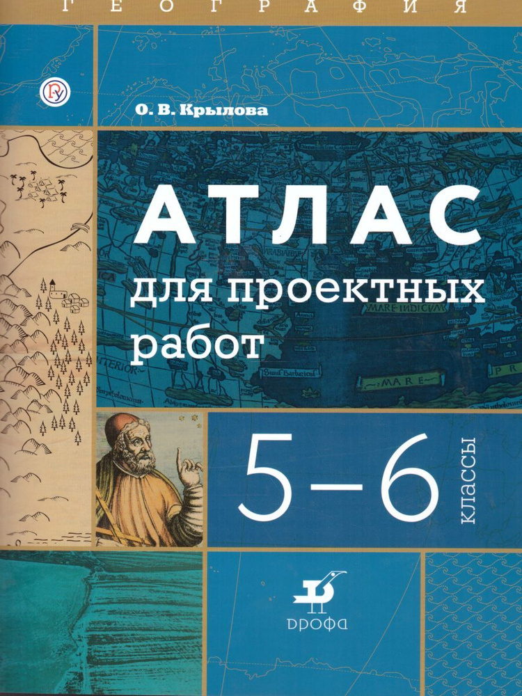 География 5-6 классы. Атлас для проектных работ. УМК "Алгоритм успеха". ФГОС | Крылова О. В.  #1