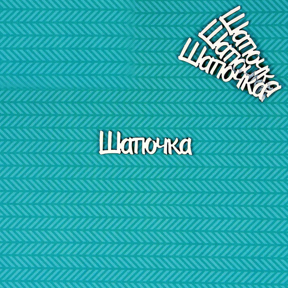 Чипборд Шапочка #1