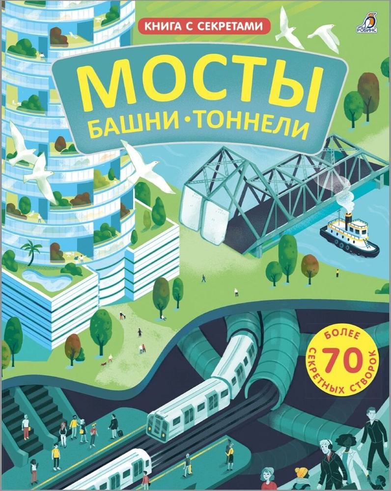 Открой тайны. Мосты, башни, тоннели. Книга с окошками | Рейд Струан