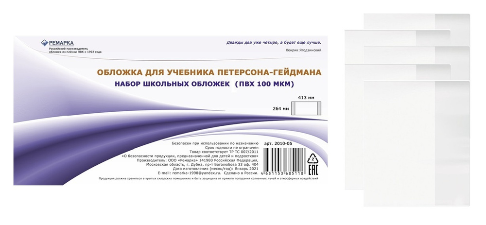 Набор обложек для учебника ПЕТЕРСОНА - Гейдмана ПЛОТНЫЕ прозрачные 264*413мм Ремарка (10шт.) + ПОДАРОК #1