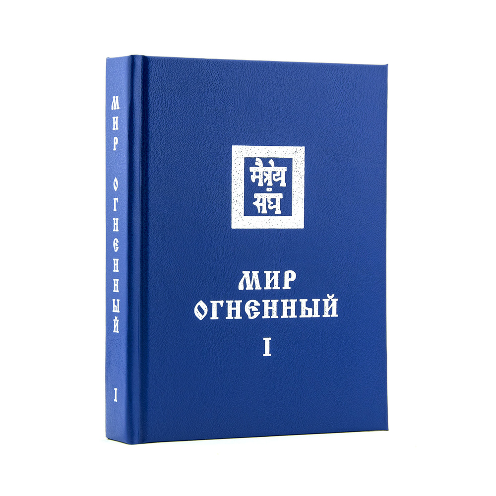 МИР ОГНЕННЫЙ ч. I. Учение Живой Этики (Агни Йога). Книга 8 из 13. | Рерих Елена Ивановна  #1