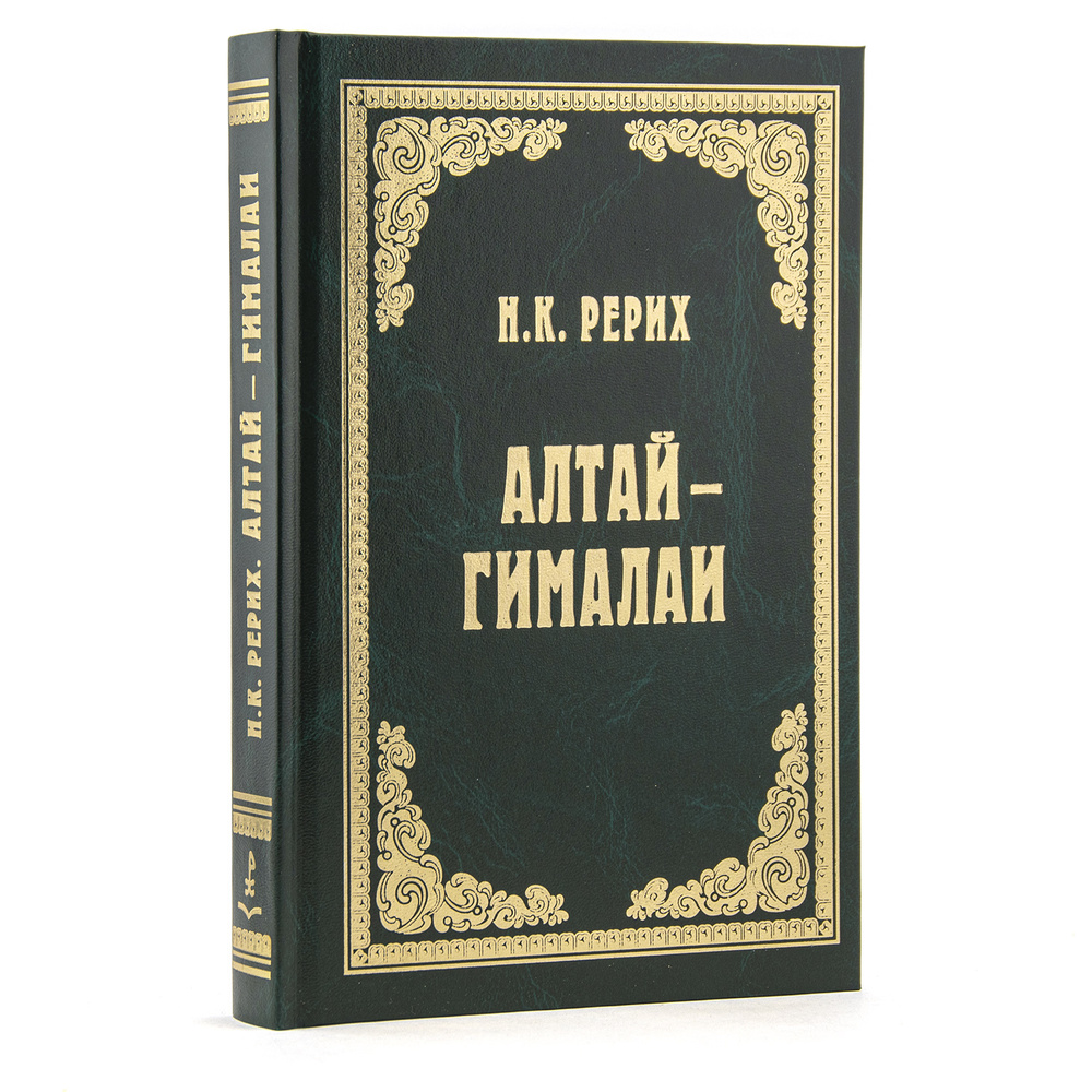 Николай Рерих. АЛТАЙ - ГИМАЛАИ / Путевой дневник | Рерих Николай  Константинович - купить с доставкой по выгодным ценам в интернет-магазине  OZON (226710842)