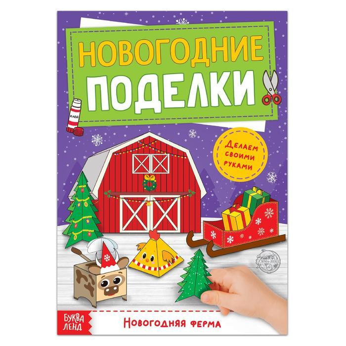 Книга-аппликация "Новогодние поделки. Ферма", 20 стр. #1