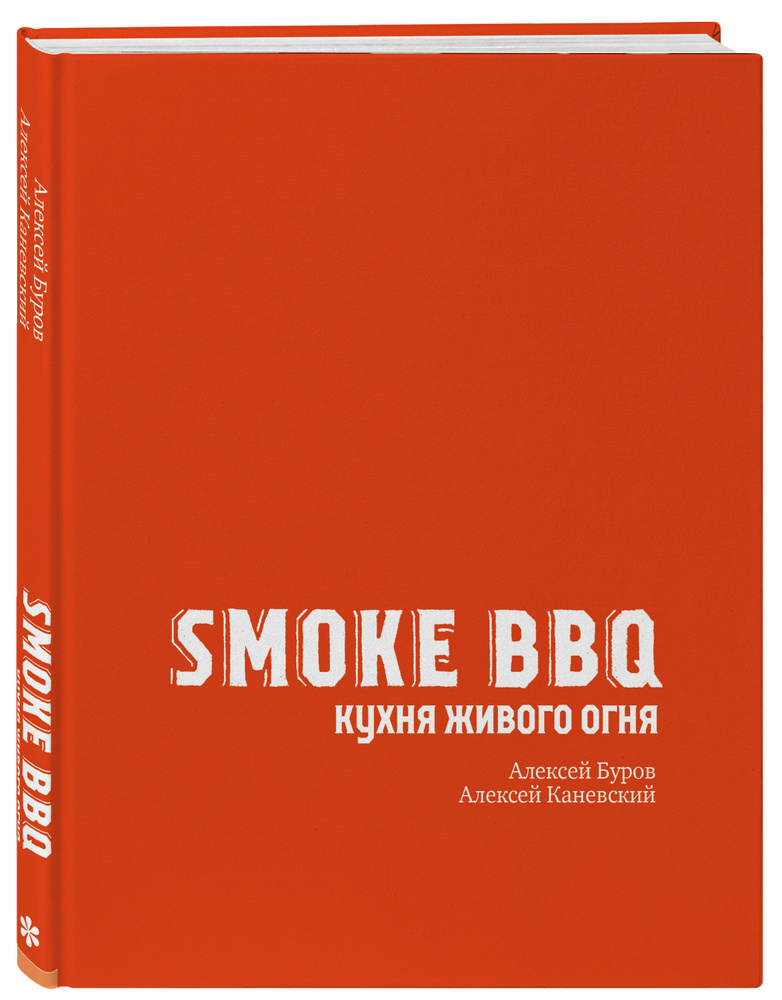 Smoke BBQ. Кухня живого огня | Буров Алексей Анатольевич, Каневский Алексей Дмитриевич #1