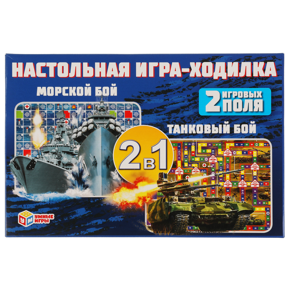 Настольные игры Умные игры Морской бой Танковый бой 2 в 1 ходилки - купить  с доставкой по выгодным ценам в интернет-магазине OZON (296083261)