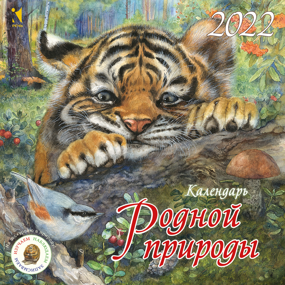 Календарь 2022. Календарь родной природы. Художник Мошинская Ирина #1